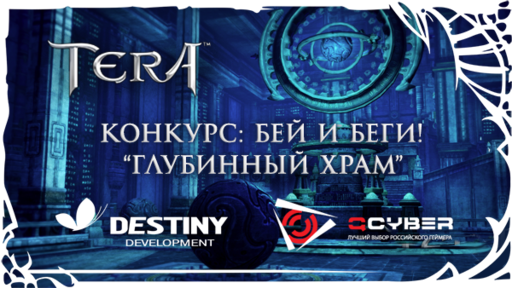 TERA: The Battle For The New World - [TERA] Стартовал конкурс на скоростное прохождение подземелья "Глубинный храм" совместно с QCYBER!